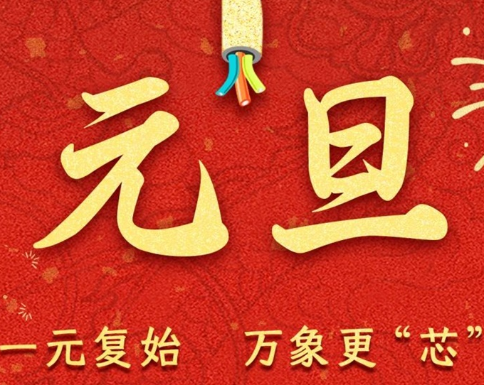 元旦節(jié) | 新元序開，再啟新篇！