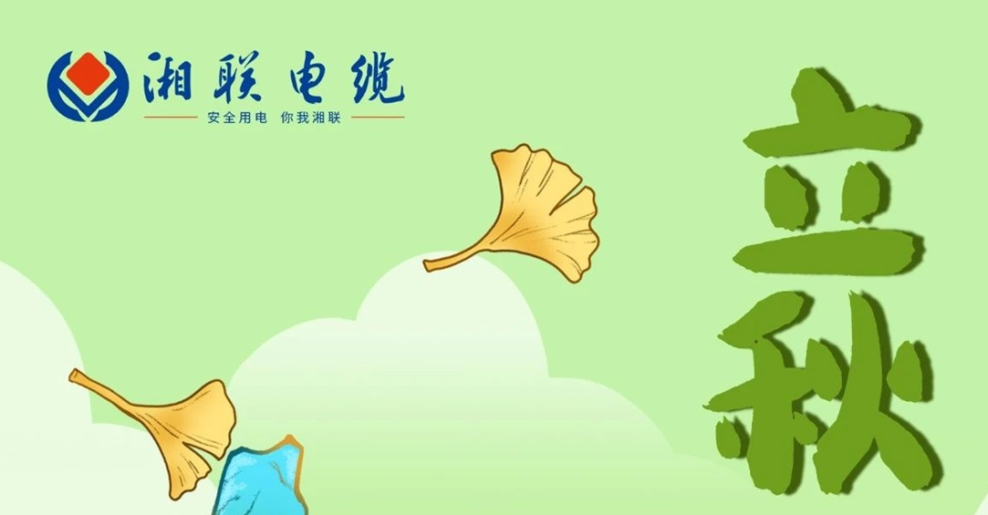 立秋｜一葉可知秋，防火不可休！