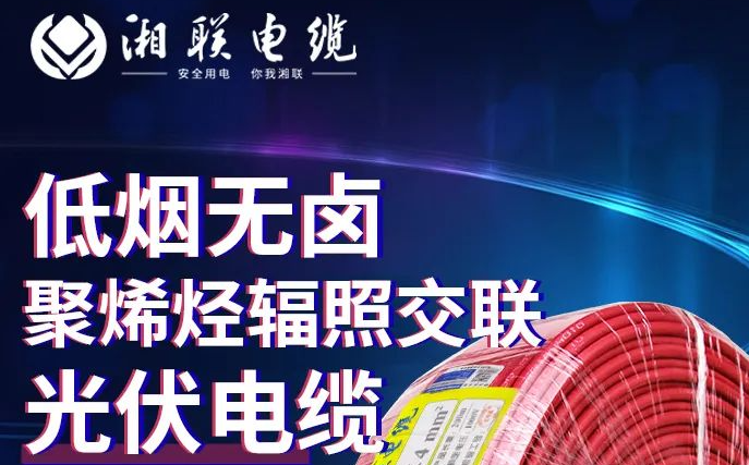 綠色環(huán)保，安全耐用 | 湘聯(lián)電纜低煙無鹵聚烯徑輻照交聯(lián)光伏電纜！