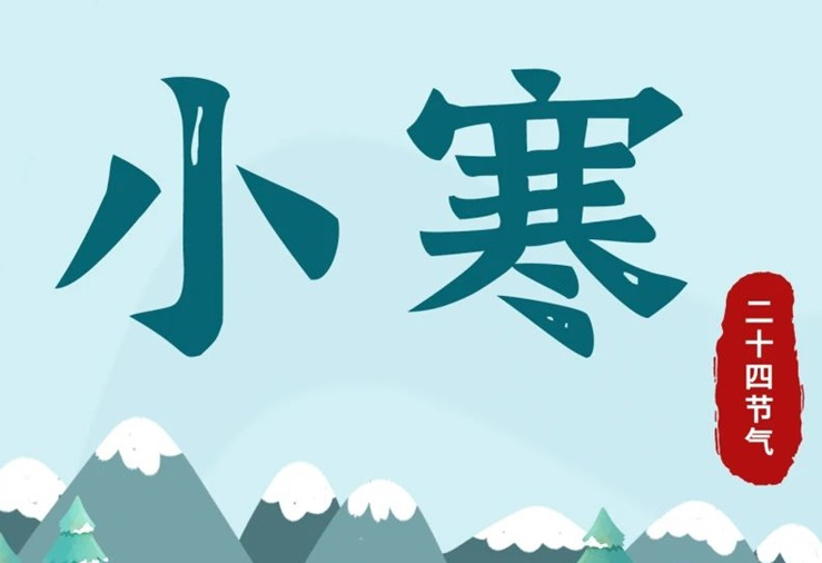 小寒 | 酷寒將至，年味漸濃！