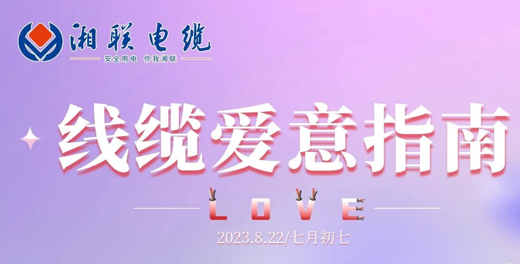 湘聯(lián)七夕-線纜愛(ài)意指南！