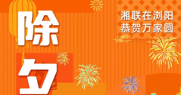 今日除夕，湘聯電纜祝您平安喜樂，萬事順遂！