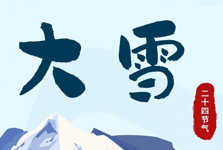 大雪 | 冬意漸濃，守護(hù)常在！