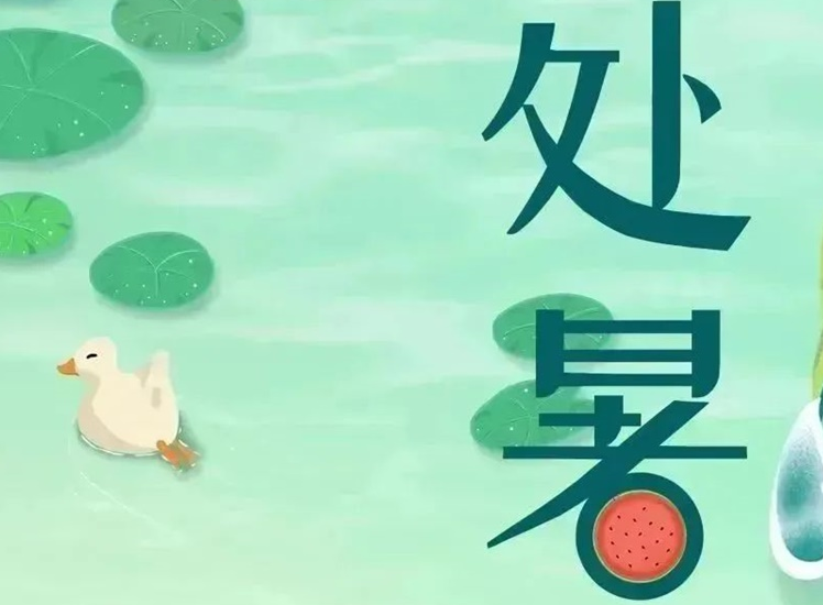 處暑 | 暑氣漸消，守護(hù)不止！