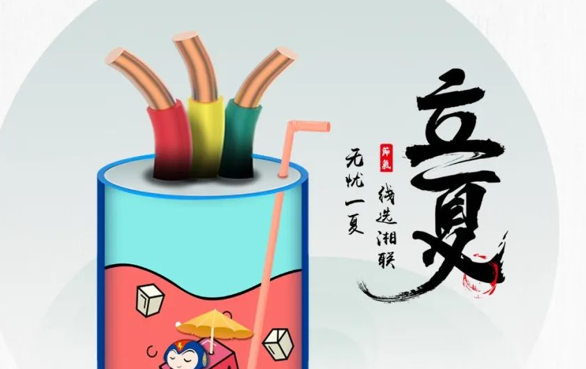 立夏來臨，使用電線電纜應(yīng)該注意什么？