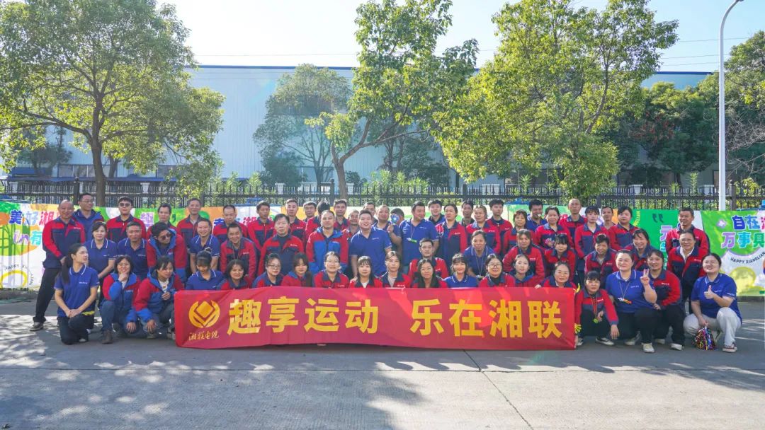 趣享運(yùn)動(dòng)｜2024年湘聯(lián)電纜趣味運(yùn)動(dòng)會(huì)超燃來襲！