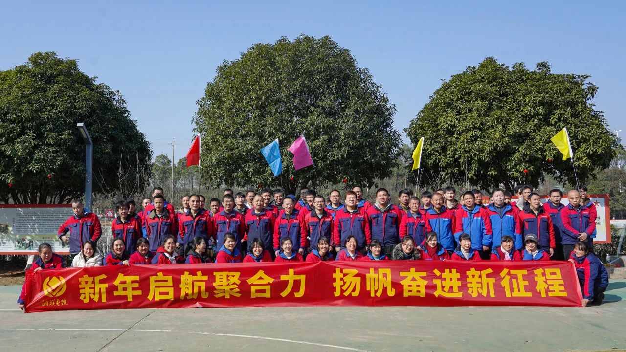 新年啟航聚合力 | 湘聯(lián)電纜新春拓展活動圓滿舉行！