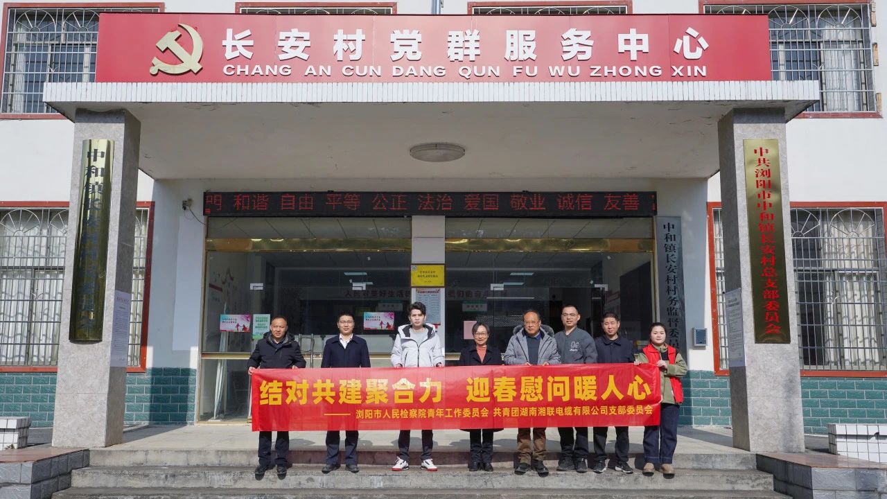 瀏陽市人民檢察院與湘聯(lián)電纜共建慰問困難群眾！