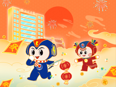 元旦福利到，湘聯(lián)電纜新年紅包封面上線，速領哦！
