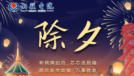 除夕至，春節(jié)啟，祝大家新年快樂！