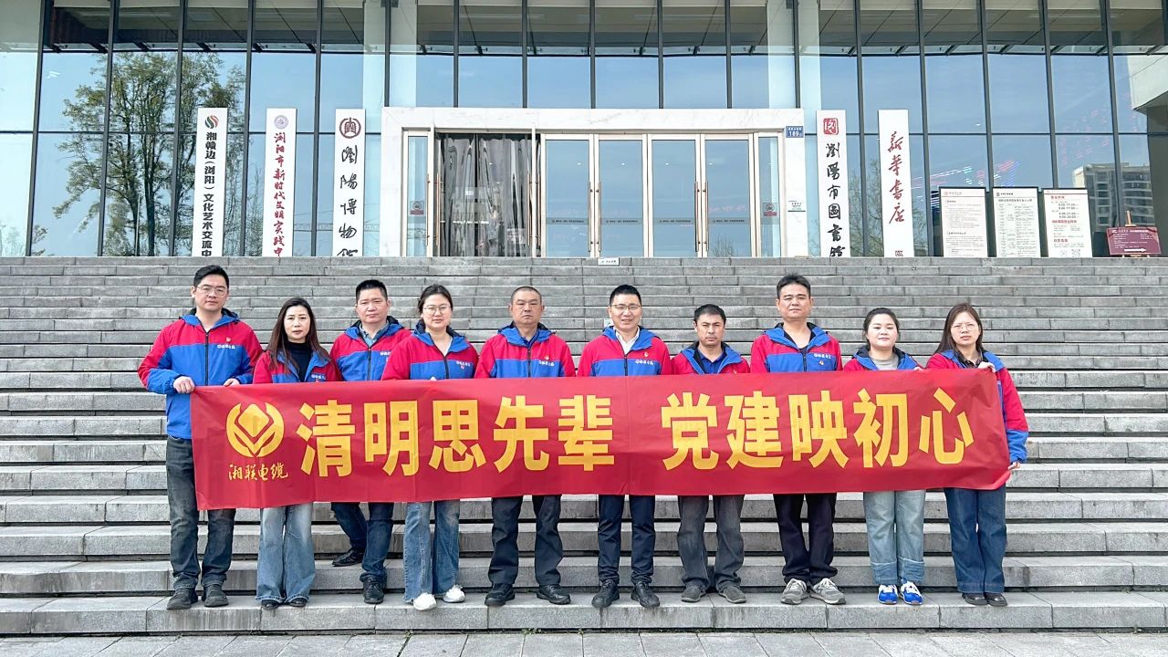 緬懷先烈，湘聯(lián)電纜黨支部開展清明主題黨日活動！