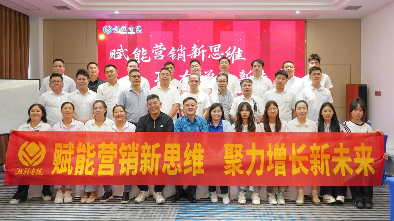賦能營銷新思維，湘聯(lián)電纜營銷技巧專項培訓(xùn)圓滿收官！