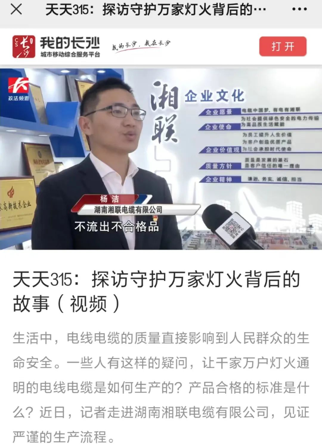 媒體聚焦 | 繼315晚會優(yōu)秀企業(yè)推薦后，湘聯(lián)電纜再獲政法頻道重點報道！