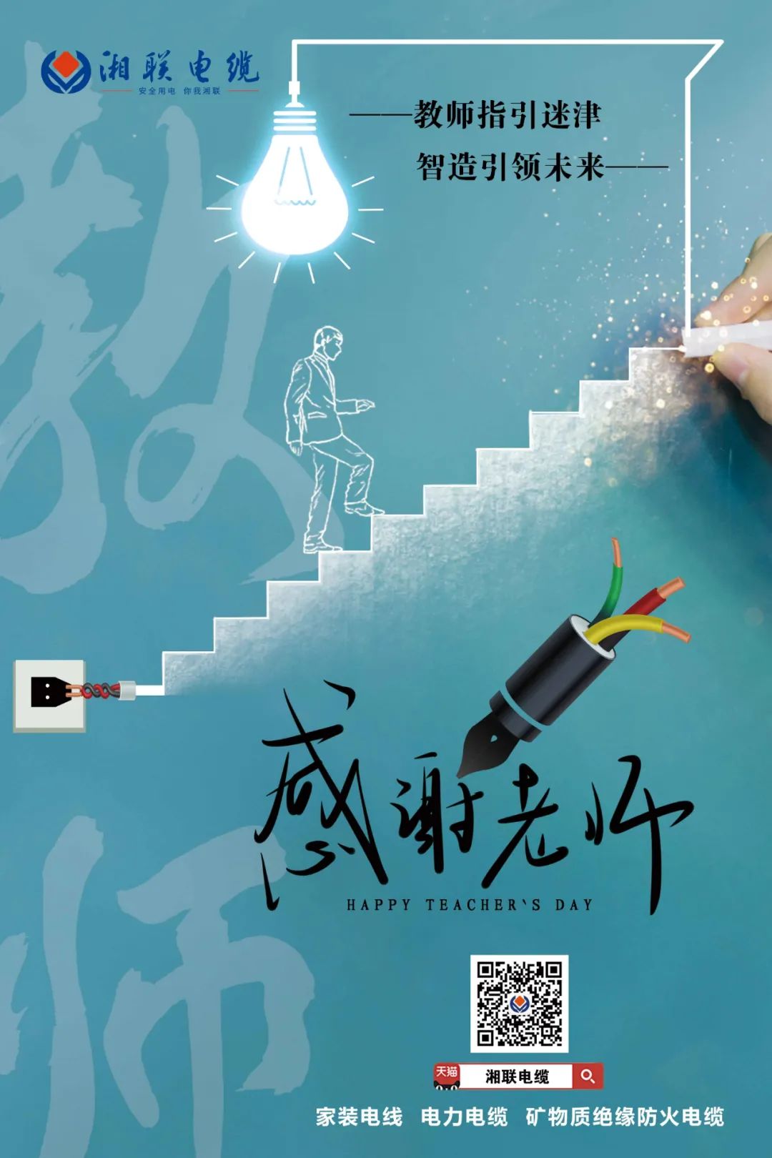 弦歌不輟，青藍相繼 禮頌師恩，微以致遠 #安全用電你我湘聯(lián)