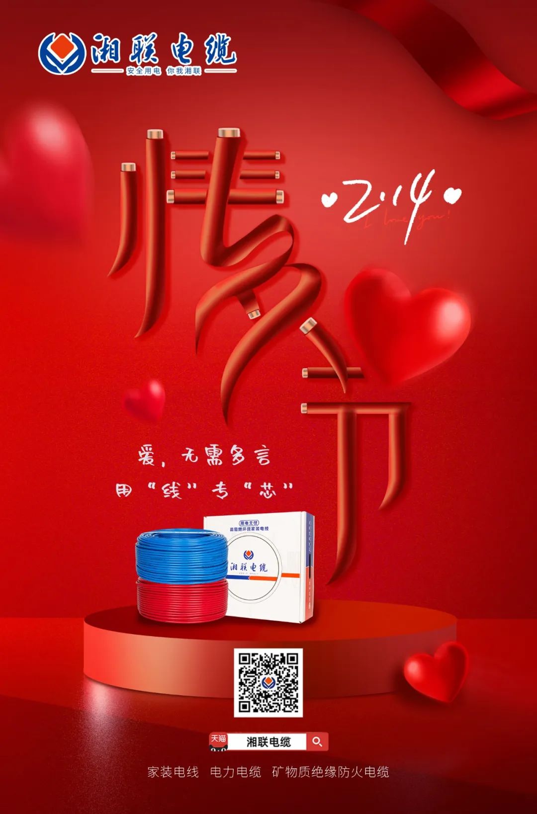 愛她，請用“芯” 護(hù)她，請用“線” #情人節(jié)#安全用電你我湘聯(lián)