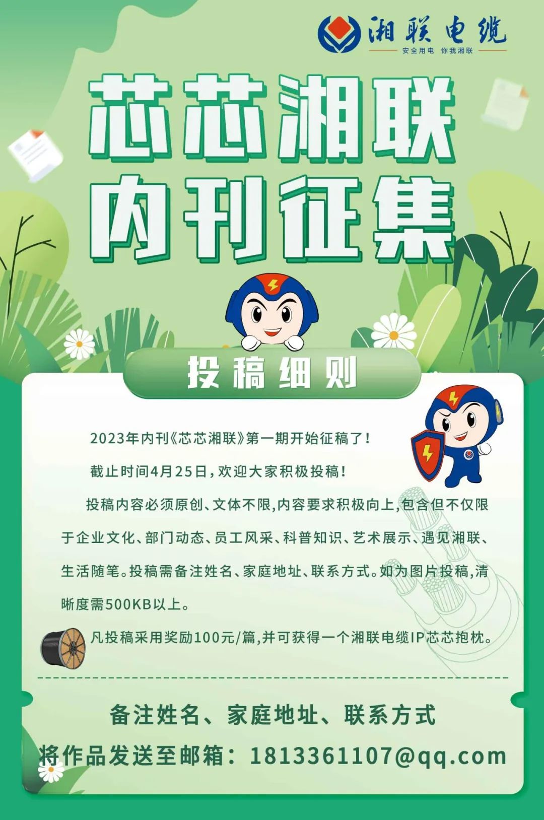 湘聯(lián)電纜內(nèi)刊面向公眾征集中，快來投稿拿獎金吧！ #安全用電你我湘聯(lián)