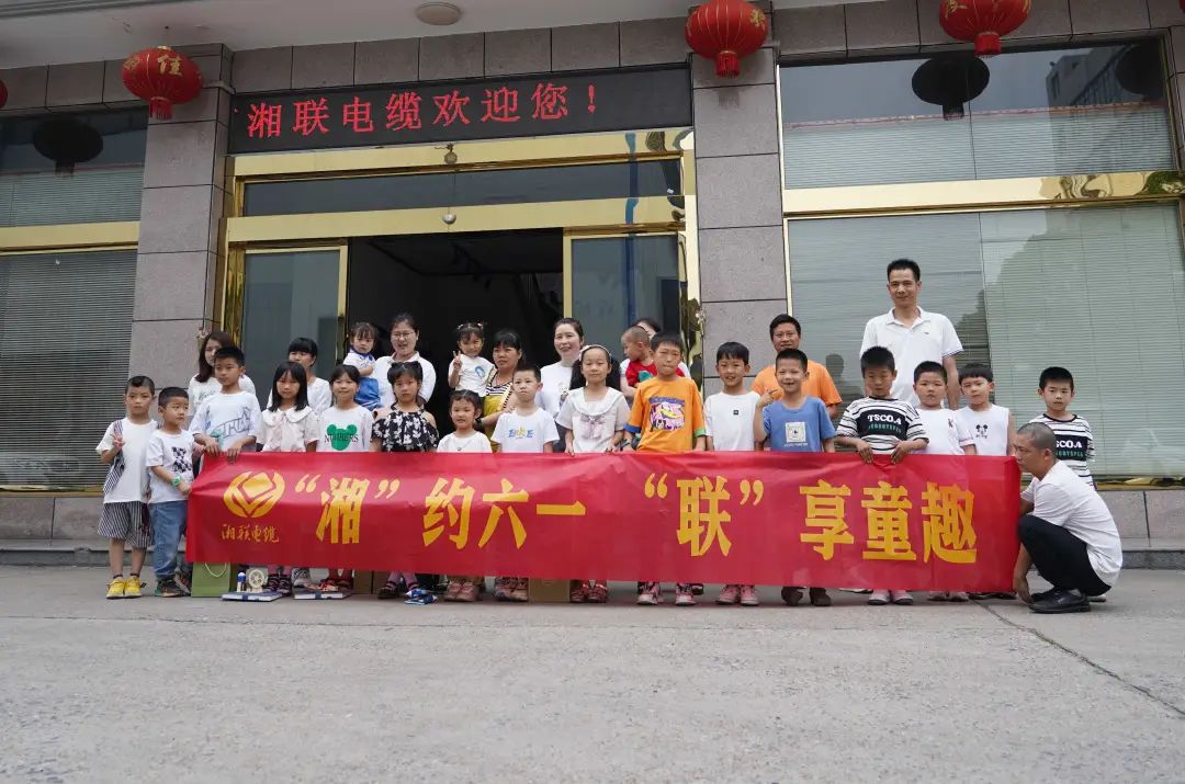 “湘”約六一 “聯(lián)”享童趣 | 湘聯(lián)電纜兒童節(jié)活動圓滿落幕！