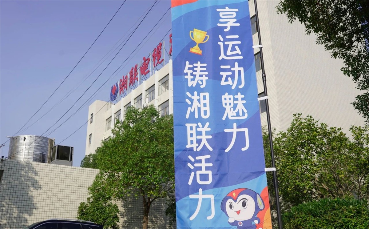 享運動魅力，鑄湘聯(lián)活力|2023年湘聯(lián)趣味運動會成功舉辦！