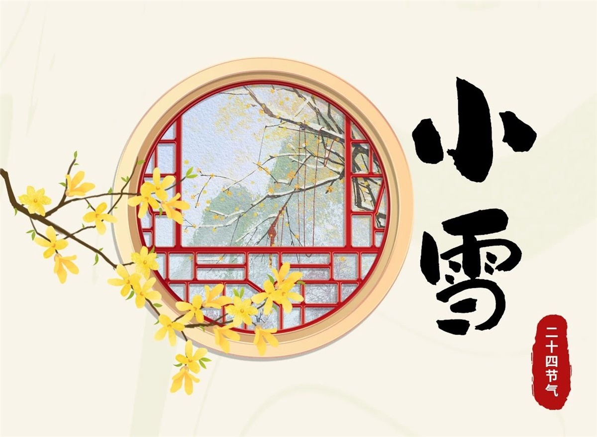 小雪 | 天地處寒，暖“芯”常在！