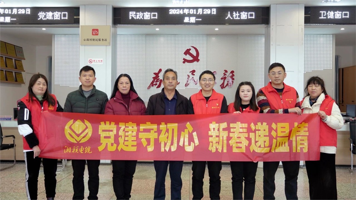 新春遞溫情 | 湘聯電纜黨支部開展困難群眾慰問活動！