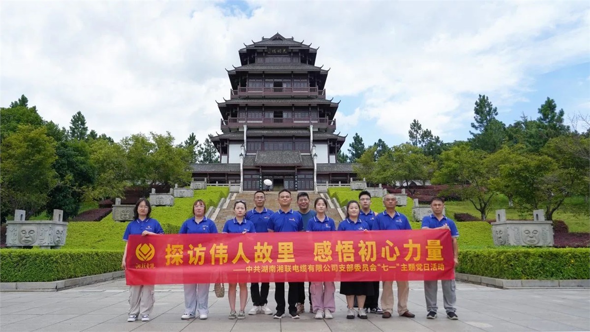 七一，湘聯(lián)電纜黨支部探訪偉人故里，感悟初心力量！